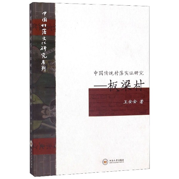 中国传统村落实证研究--板梁村/中国村落文化研究系列