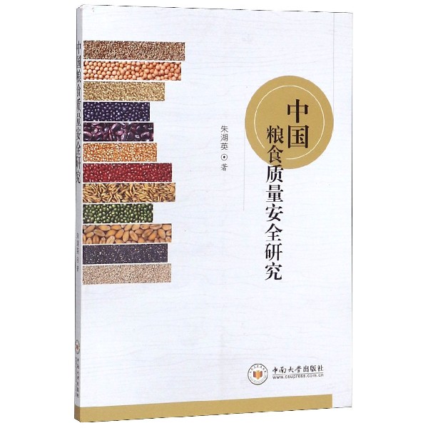 中国粮食质量安全研究