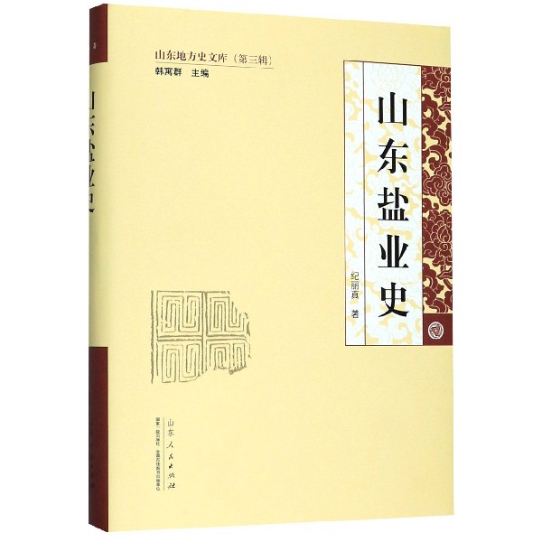 山东盐业史(精)/山东地方史文库