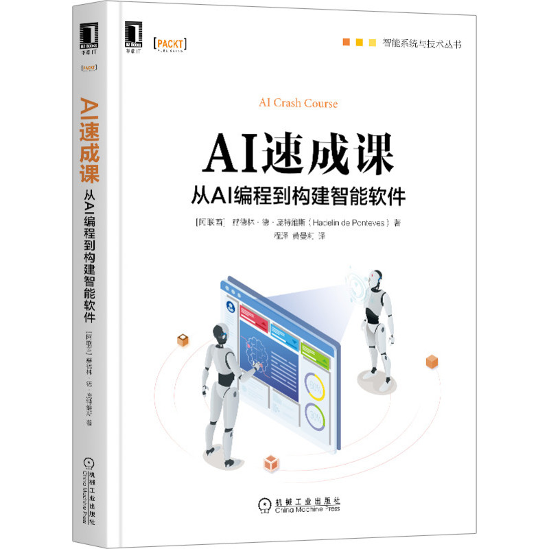 AI速成课（从AI编程到构建智能软件）/智能系统与技术丛书