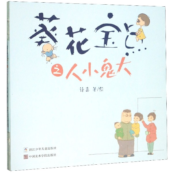 葵花宝点之人小鬼大