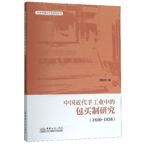 中国近代手工业中的包买制研究(1890-1936)/经济学博士学术研究丛书