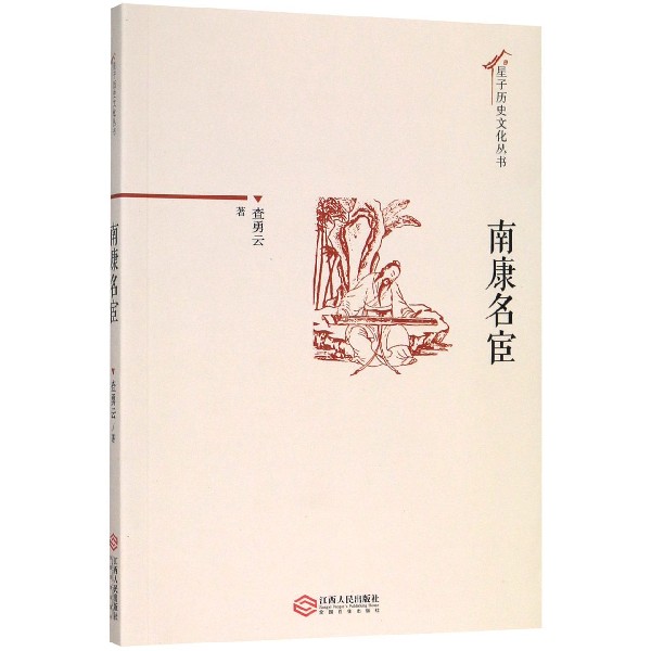 GJ-星子历史文化丛书：南康名宦