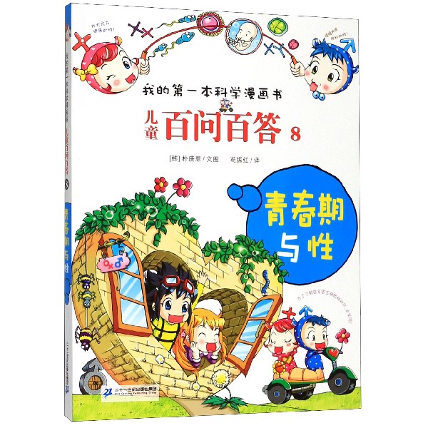 儿童百问百答(8青春期与性)/我的第一本科学漫画书