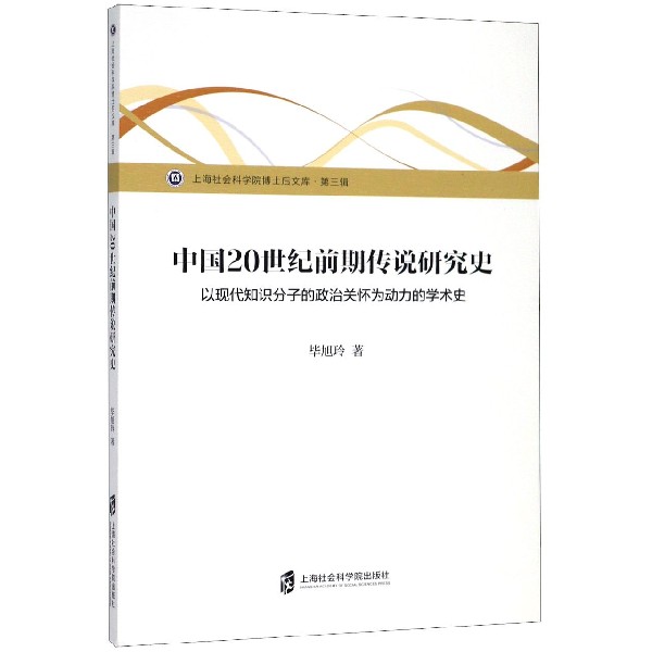 中国20世纪前期传说研究史(以现代知识分子的政治关怀为动力的学术史)/上海社会科学院 