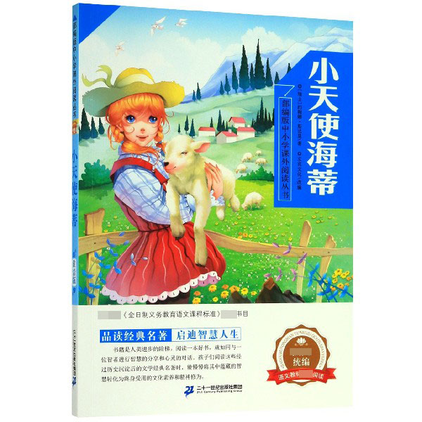 小天使海蒂/部编版中小学课外阅读丛书