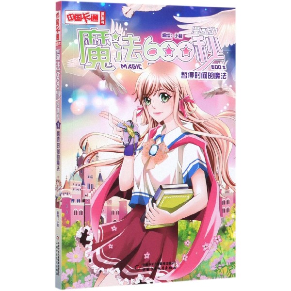 魔法600秒(漫画版1暂停时间的魔法)/中国卡通漫画书