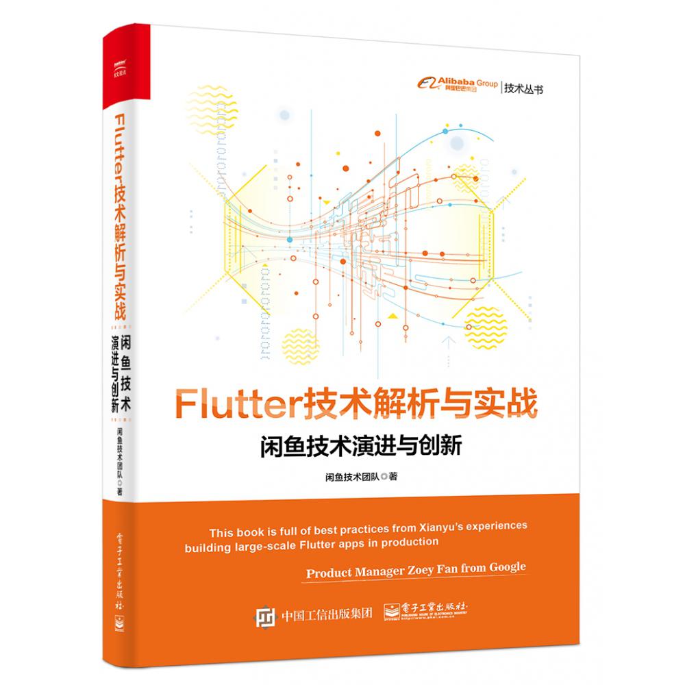 Flutter技术解析与实战(闲鱼技术演进与创新)/阿里巴巴集团技术丛书