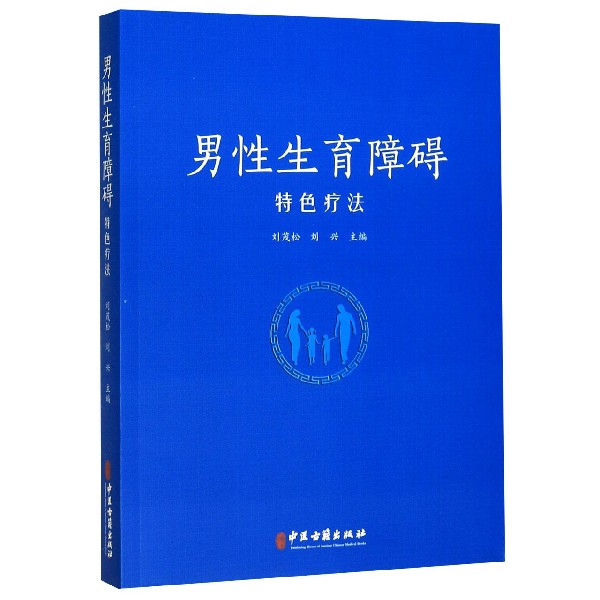 男性生育障碍特色疗法