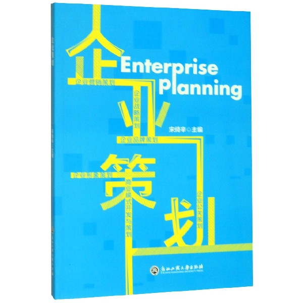 企业策划