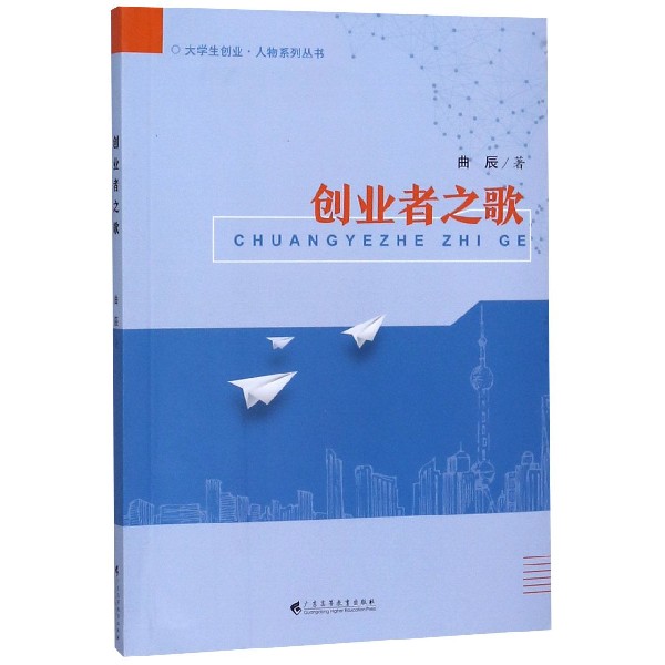 创业者之歌/大学生创业人物系列丛书