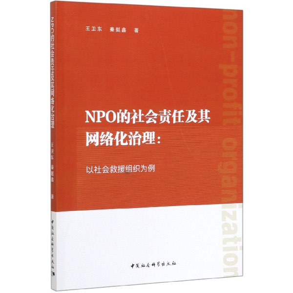 NPO的社会责任及其网络化治理--以社会救援组织为例