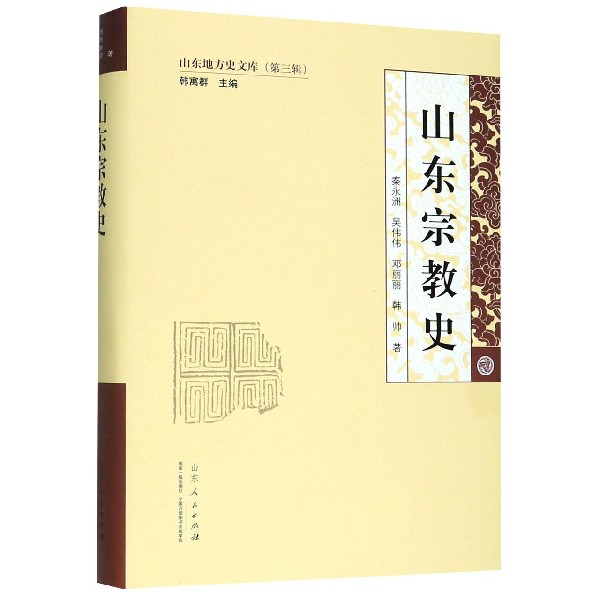 山东宗教史(精)/山东地方史文库