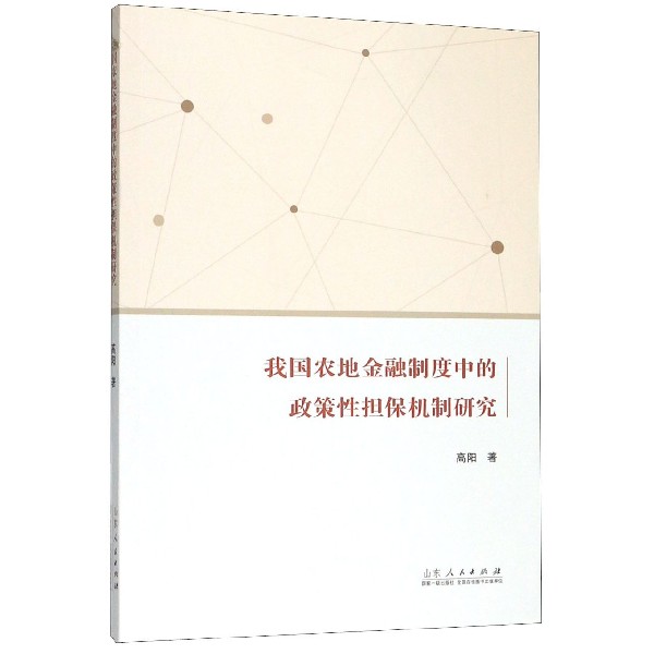 我国农地金融制度中的政策性担保机制研究