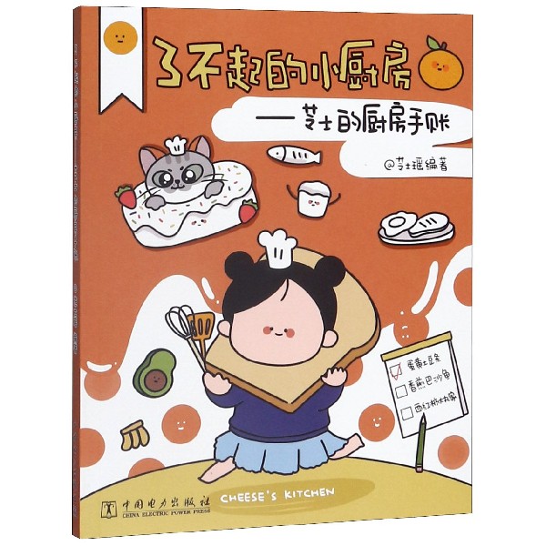 了不起的小厨房--芝士的厨房手账