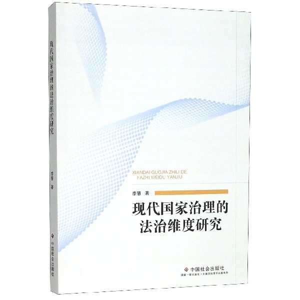 现代国家治理的法治维度研究