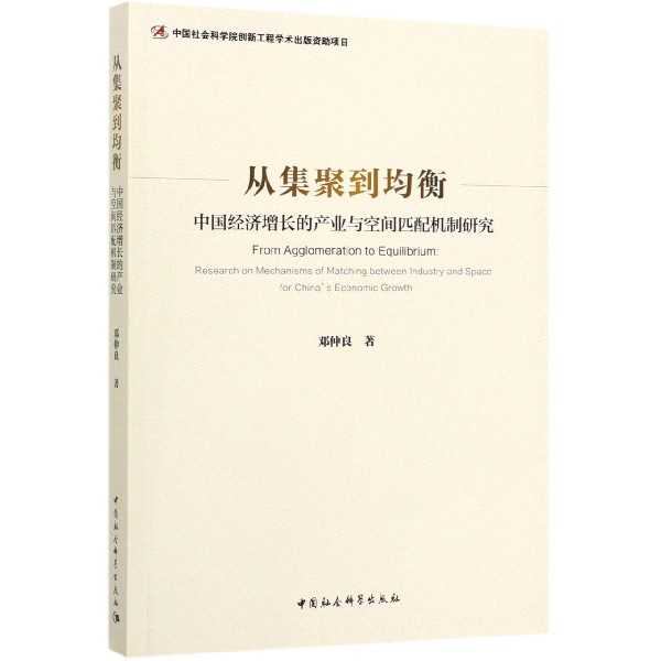 从集聚到均衡(中国经济增长的产业与空间匹配机制研究)