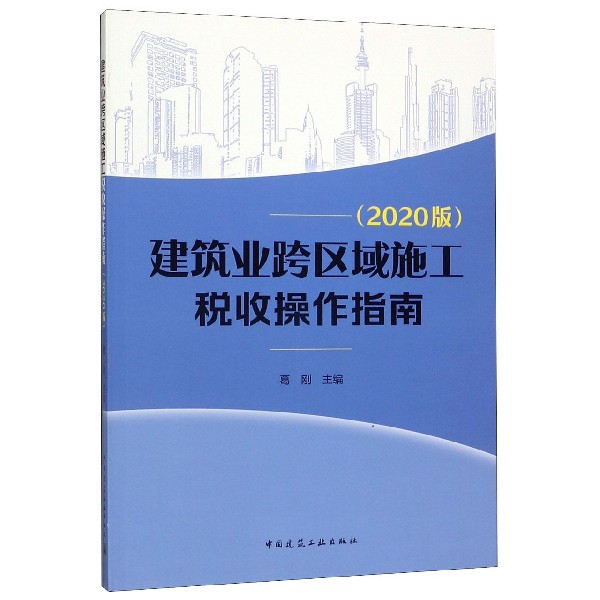 建筑业跨区域施工税收操作指南(2020版)