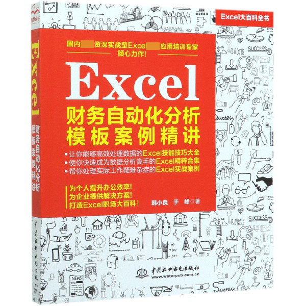 Excel财务自动化分析模板案例精讲(Excel大百科全书)