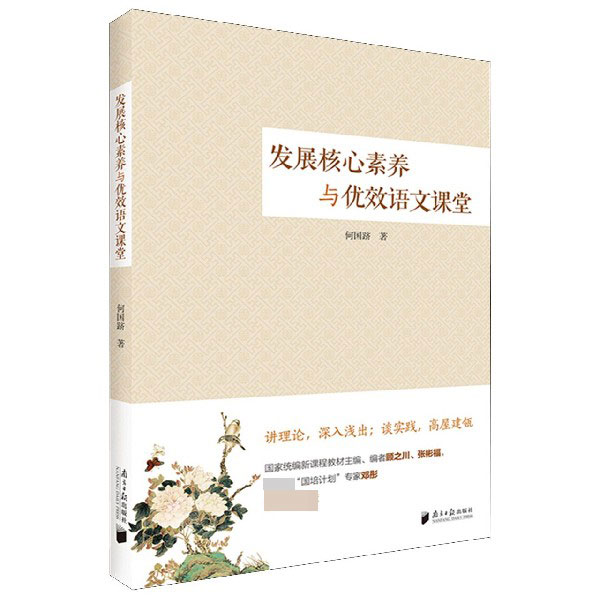 发展核心素养与优效语文课堂