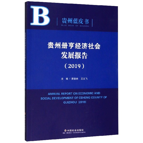 贵州册亨经济社会发展报告(2019)/贵州蓝皮书