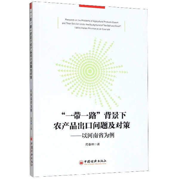 一带一路背景下农产品出口问题及对策--以河南省为例