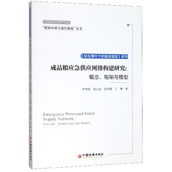 成品粮应急供应网络构建研究--概念框架与模型/突发事件下的粮食物流系列/粮食经济与现