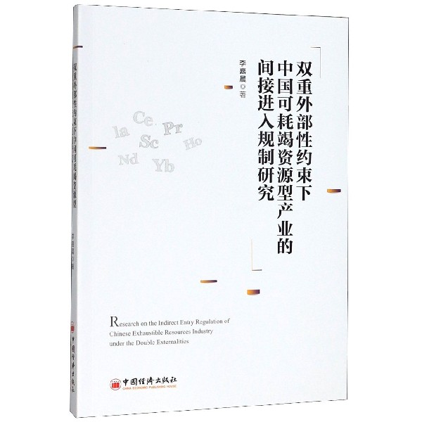 双重外部性约束下中国可耗竭资源型产业的间接进入规制研究