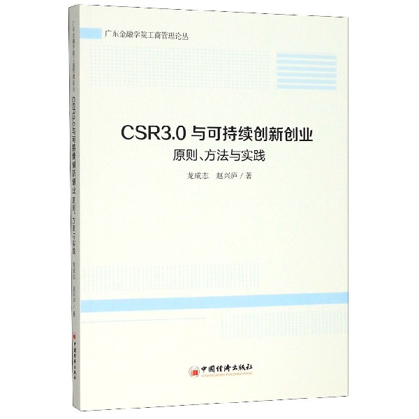CSR3.0与可持续创新创业(原则方法与实践)/广东金融学院工商管理论丛