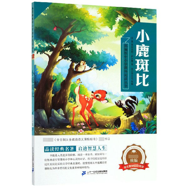 小鹿斑比/部编版中小学课外阅读丛书