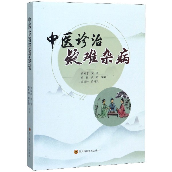 中医诊治疑难杂病