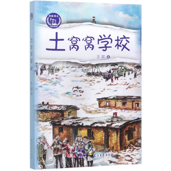 土窝窝学校/油娃成长儿童小说系列