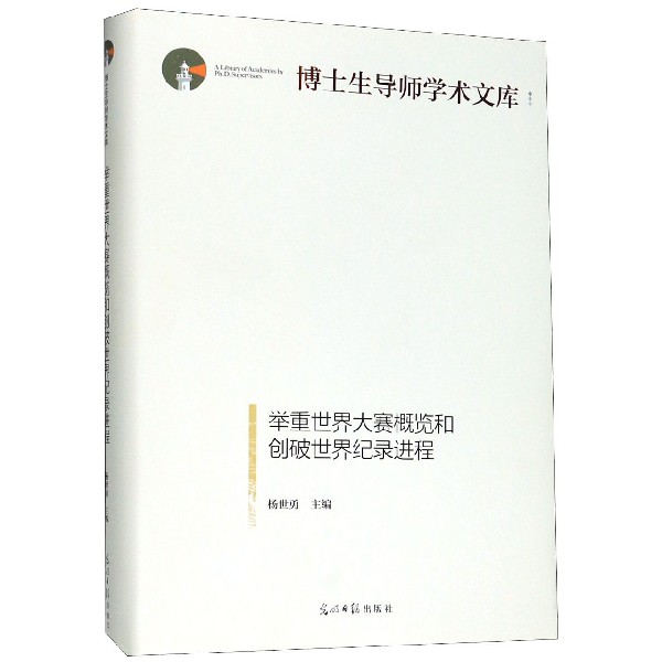 举重世界大赛概览和创破世界纪录进程(精)/博士生导师学术文库