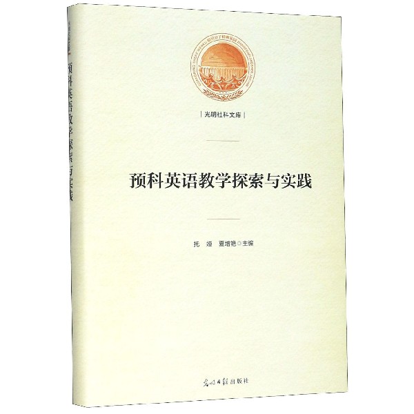 预科英语教学探索与实践(精)/光明社科文库