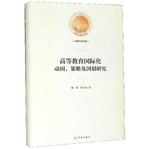 高等教育国际化(动因策略及国别研究)(精)/光明社科文库