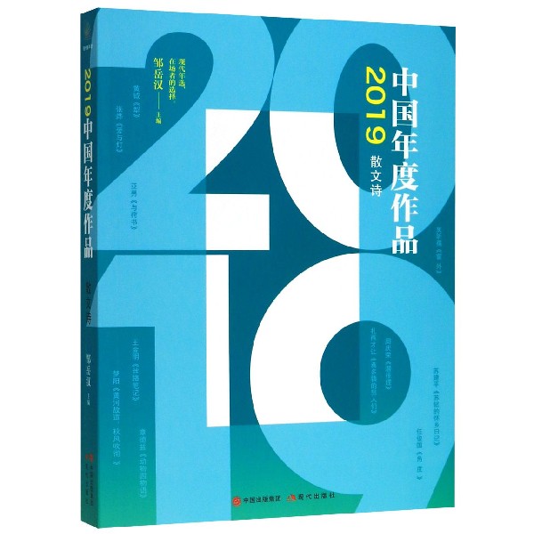 2019中国年度作品(散文诗)