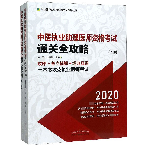 中医执业助理医师资格考试通关全攻略(上下)/执业医师资格考试通关全攻略丛书