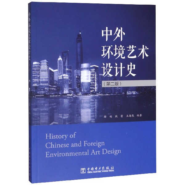中外环境艺术设计史(第2版)