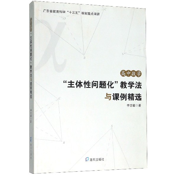 高中数学主体性问题化教学法与课例精选