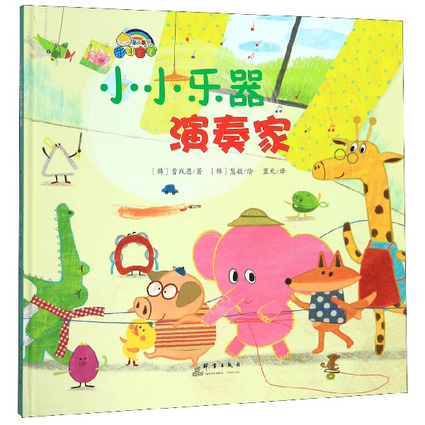小小乐器演奏家(精)