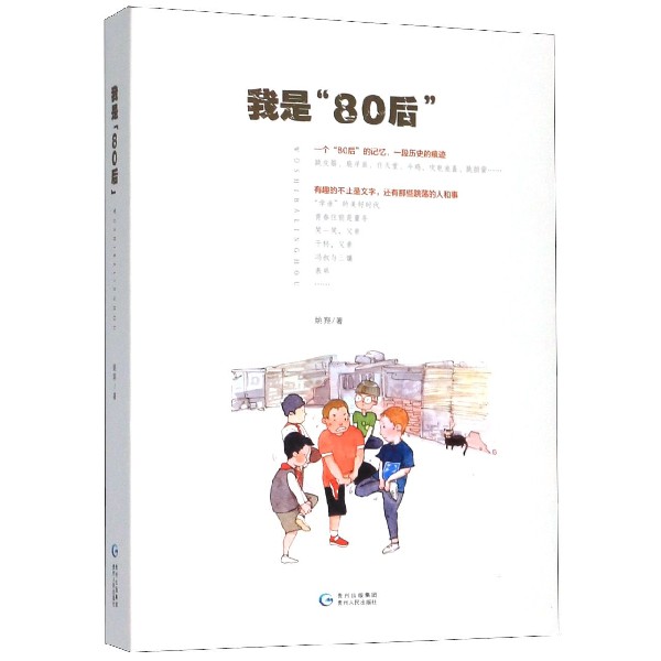 我是80后(精)