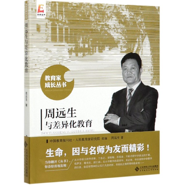 周远生与差异化教育/教育家成长丛书