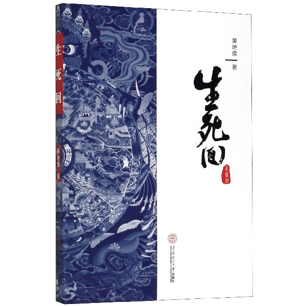 生死回