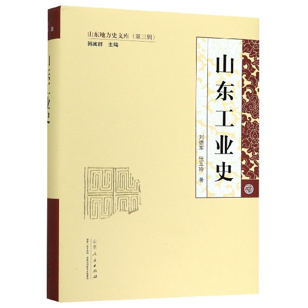 山东工业史(精)/山东地方史文库