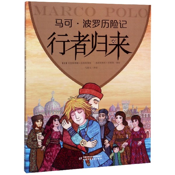 行者归来/马可·波罗历险记