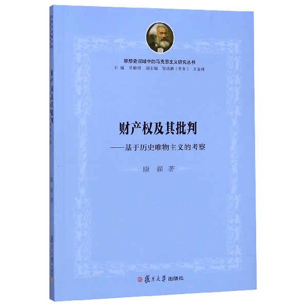 财产权及其批判--基于历史唯物主义的考察/思想史视域中的马克思主义研究丛书