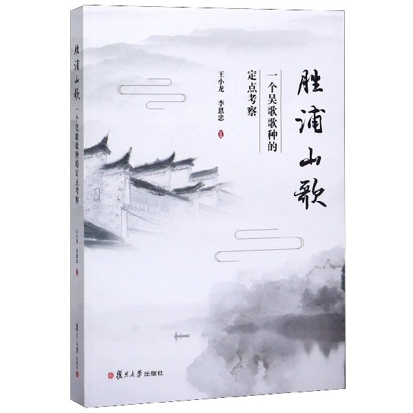 胜浦山歌(一个吴歌歌种的定点考察)