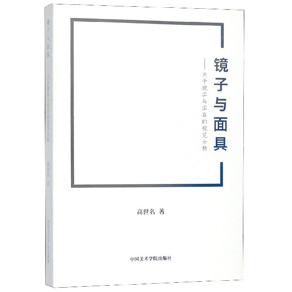 镜子与面具--关于现实与实在的视觉分析