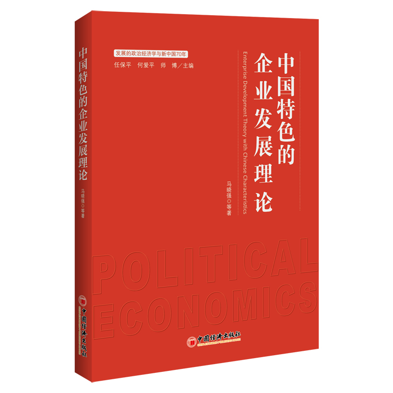 中国特色的企业发展理论/发展的政治经济学与新中国70年