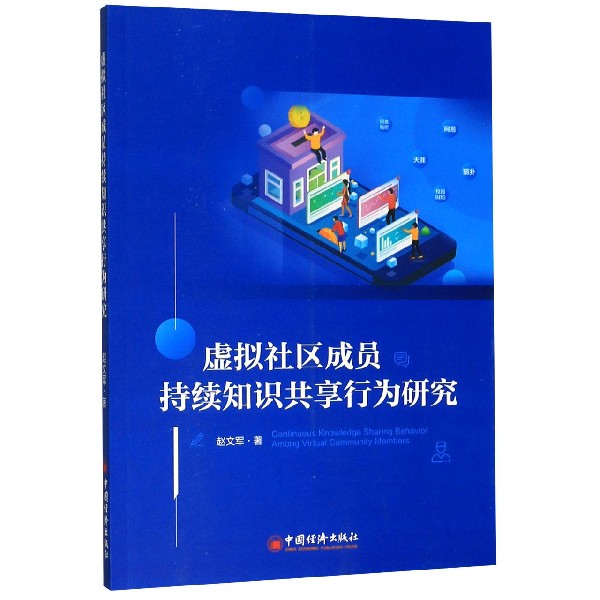 虚拟社区成员持续知识共享行为研究